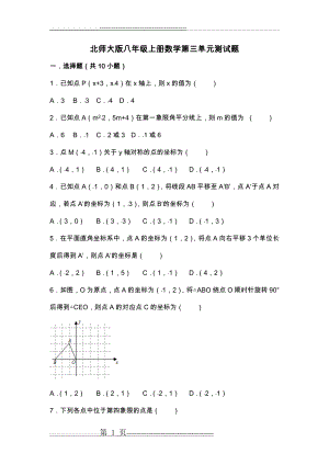 北师大版八年级(上册)数学第三单元测试题(26页).doc