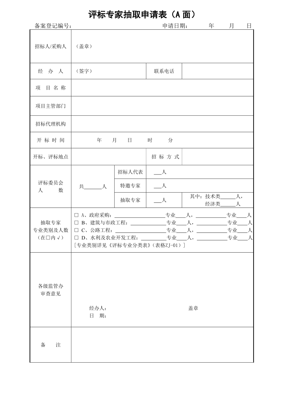 新附表评标专家抽取申请表及评标专业分类表更新汇总.docx_第1页