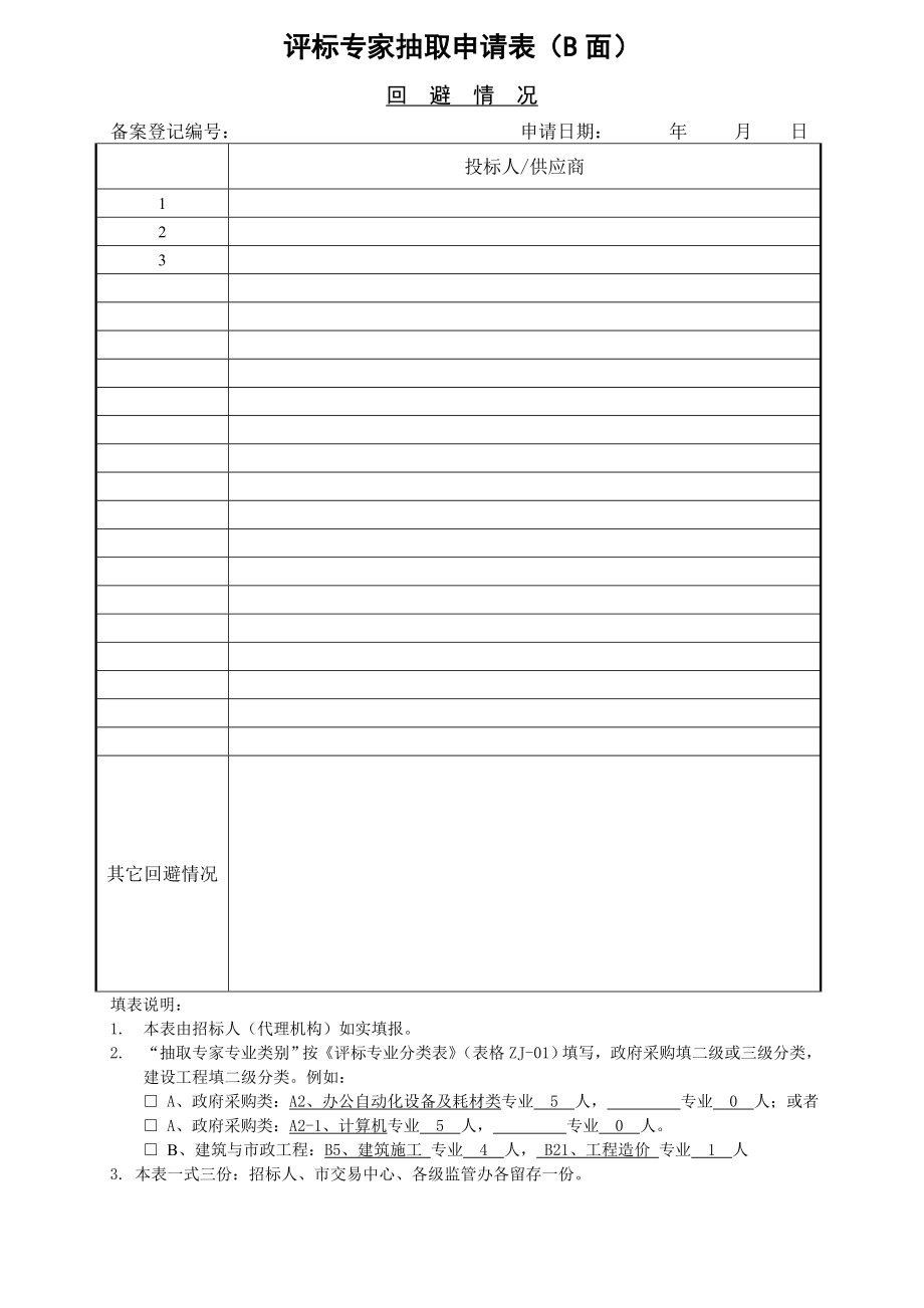 新附表评标专家抽取申请表及评标专业分类表更新汇总.docx_第2页