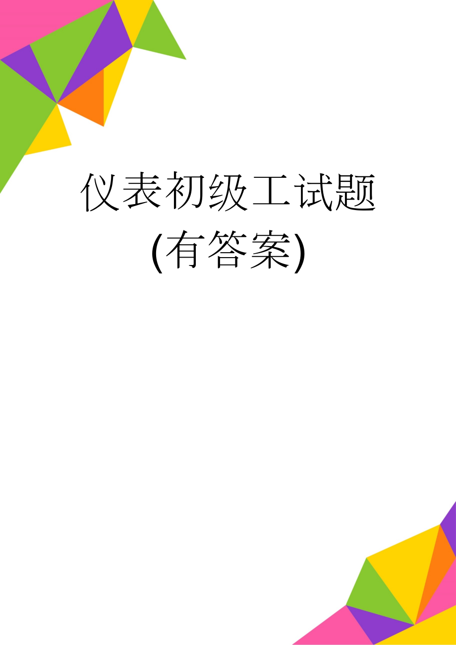 仪表初级工试题(有答案)(12页).doc_第1页