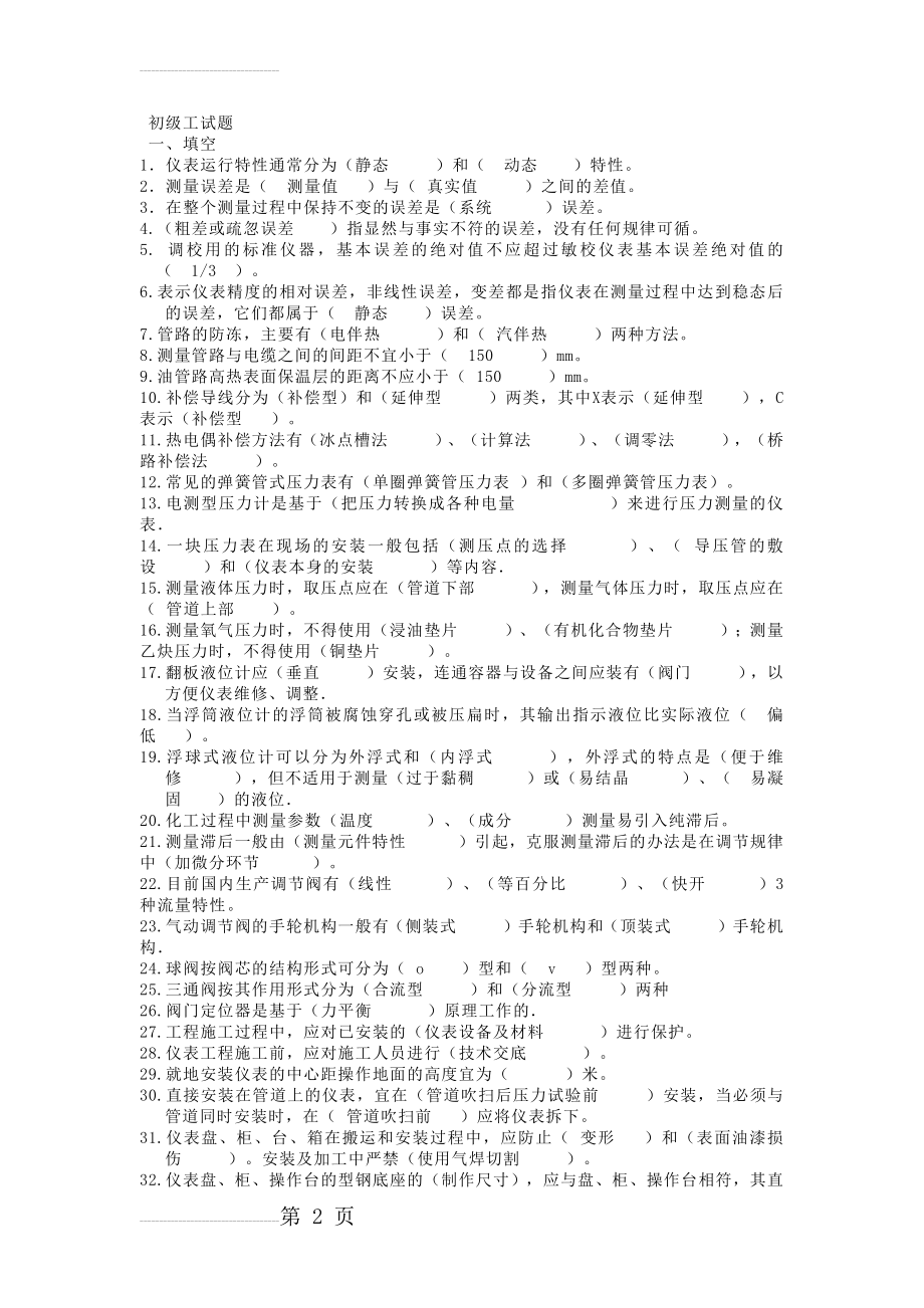 仪表初级工试题(有答案)(12页).doc_第2页