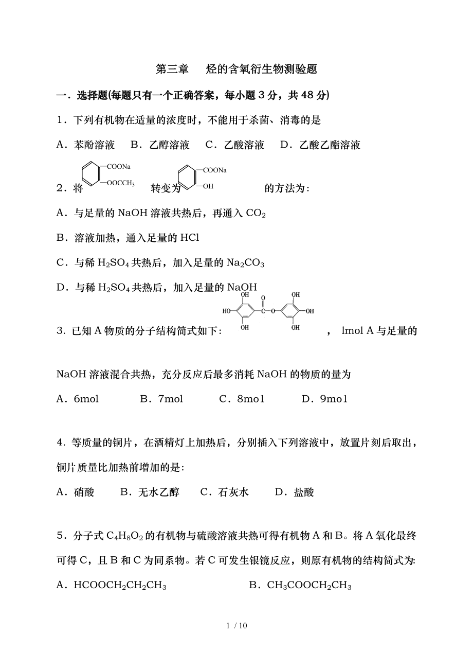 人教版高二化学选修五第三章《烃的含氧衍生物》单元测试题.doc_第1页