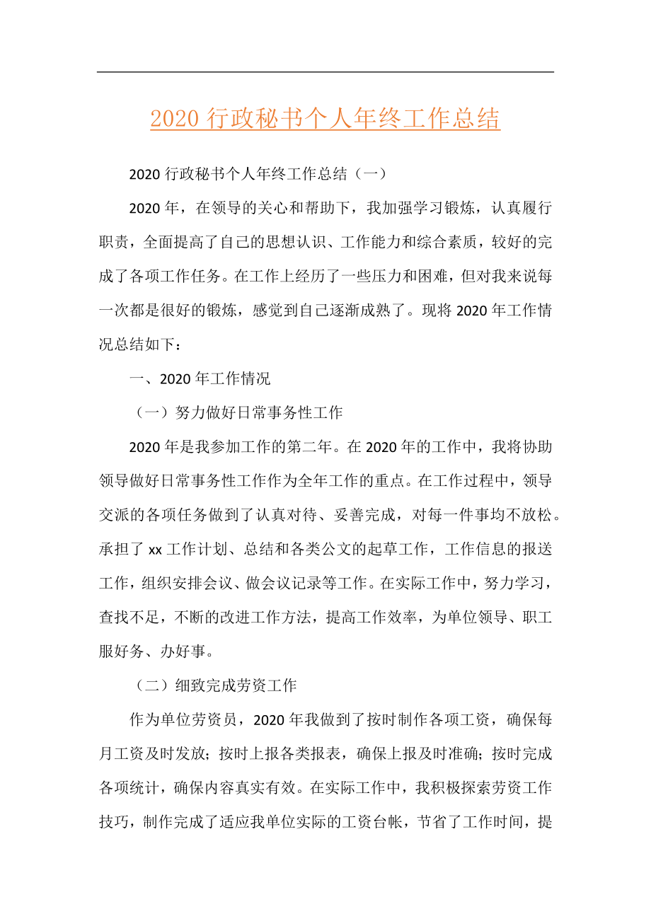 2020行政秘书个人年终工作总结.docx_第1页