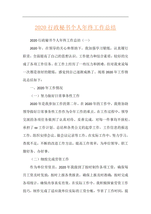 2020行政秘书个人年终工作总结.docx