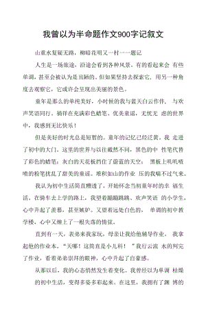 我曾以为半命题作文900字记叙文.docx