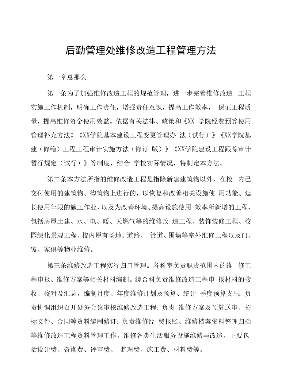 后勤管理处维修改造项目管理办法.docx_第1页