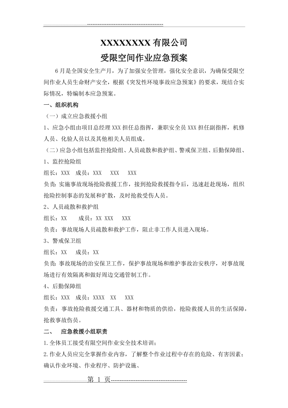 受限空间作业应急预案及演练流程(8页).doc_第1页