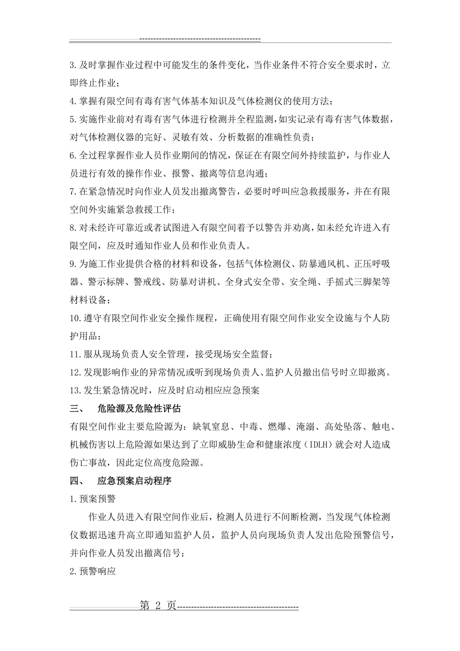 受限空间作业应急预案及演练流程(8页).doc_第2页