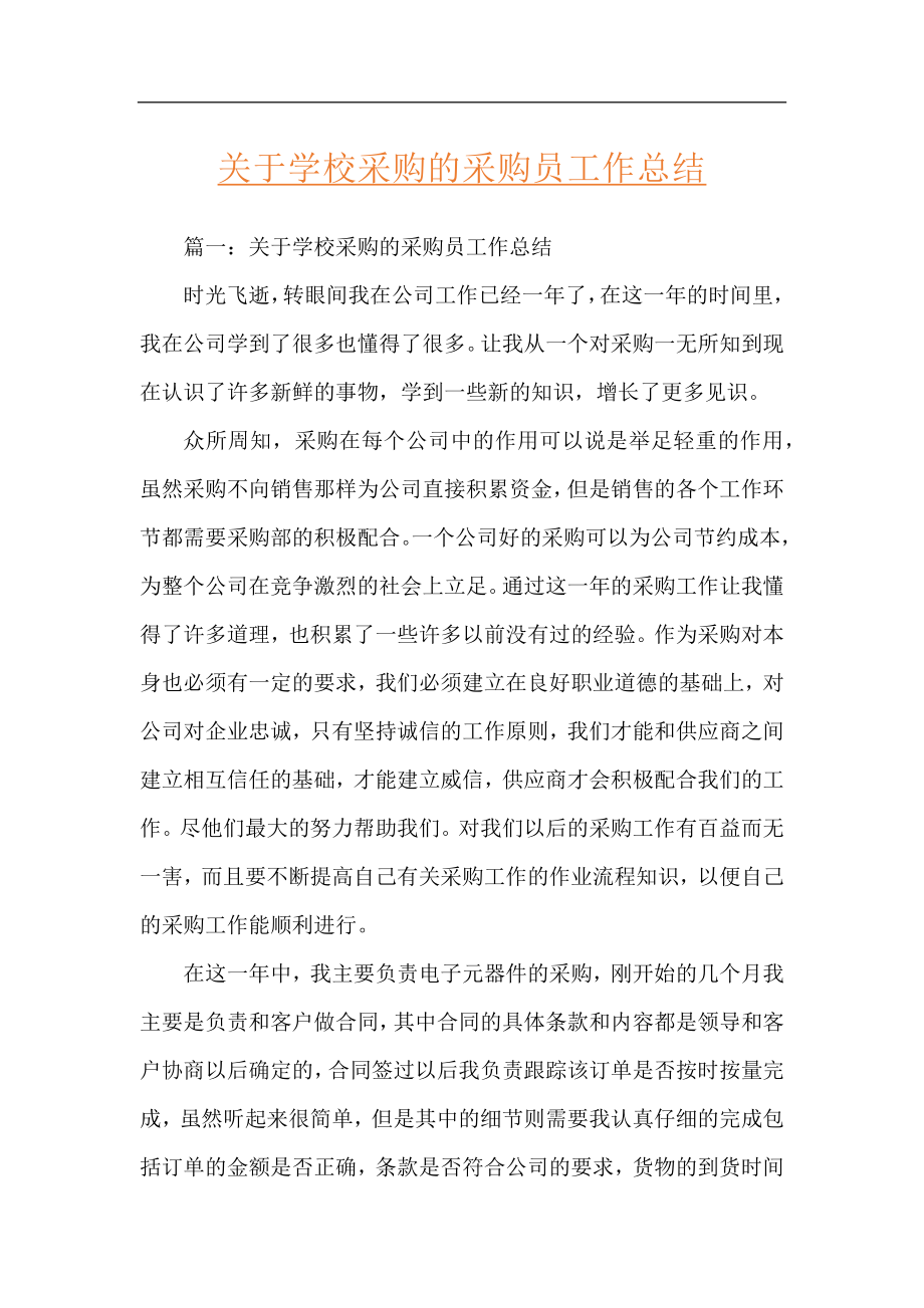 关于学校采购的采购员工作总结.docx_第1页