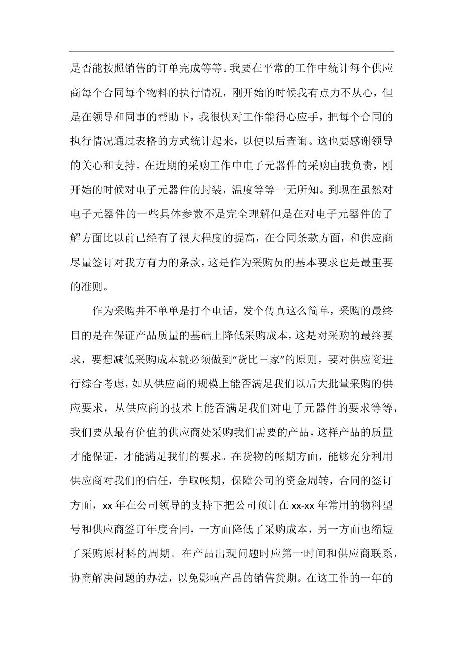 关于学校采购的采购员工作总结.docx_第2页