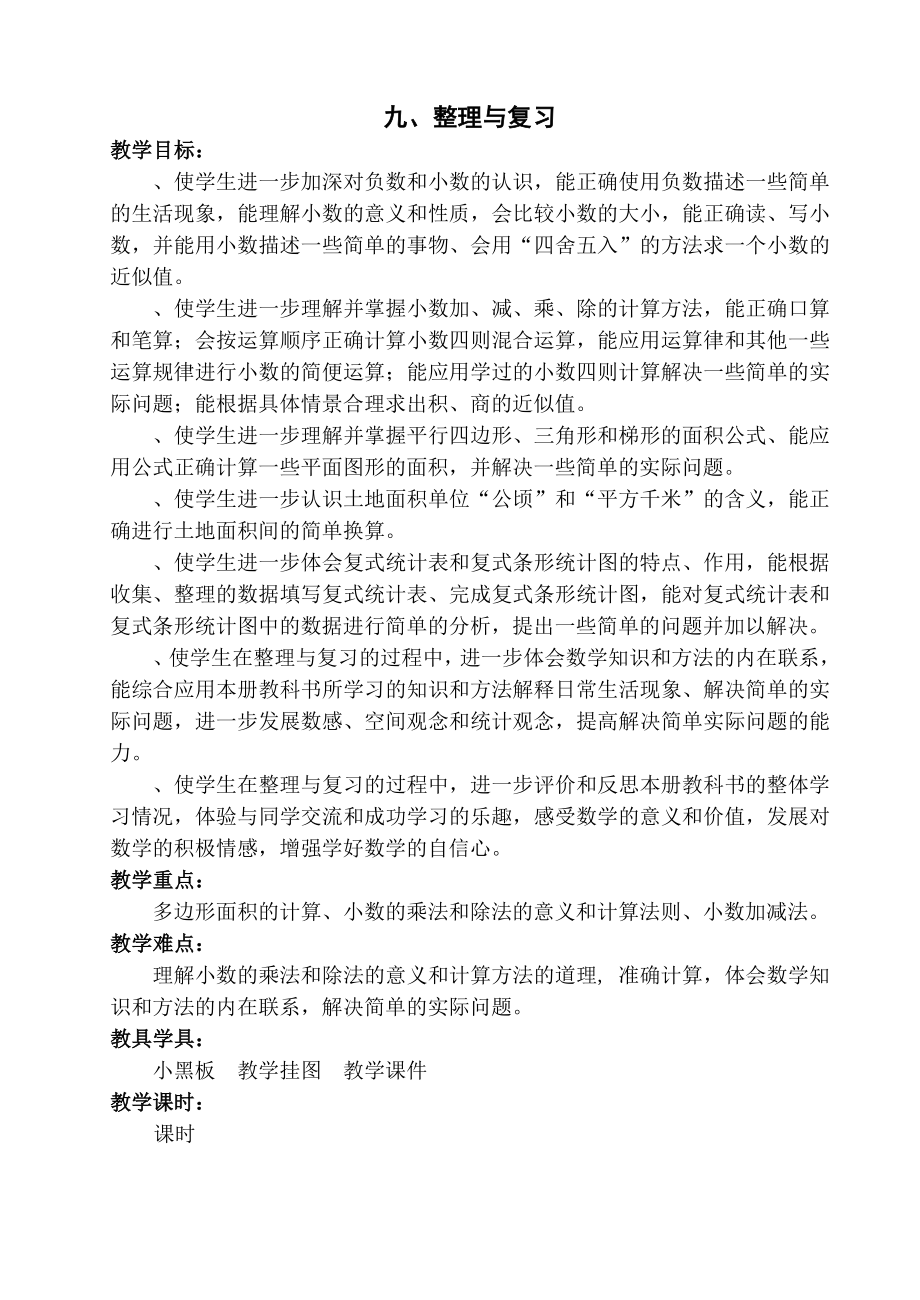 五上数学第九单元整理与复习教学设计.doc_第1页