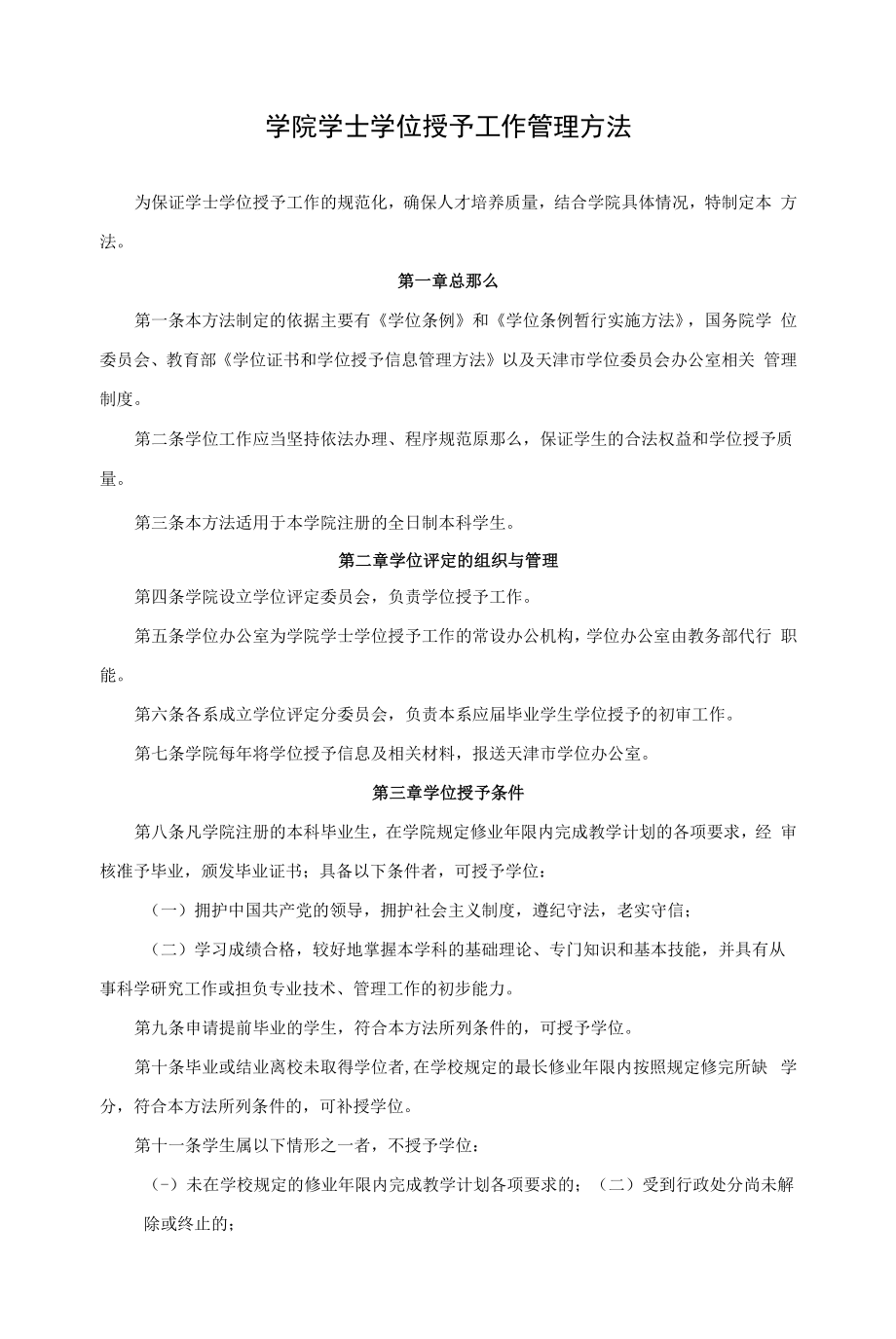 学院学士学位授予工作管理办法.docx_第1页