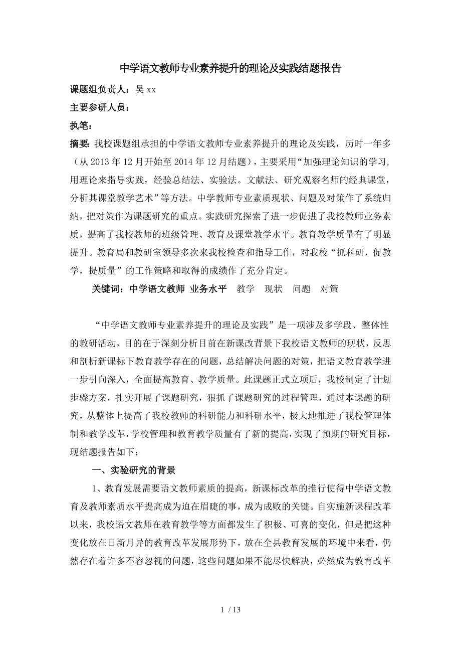 中学语文教师专业素养提升的理论与实践结题报告.doc_第1页