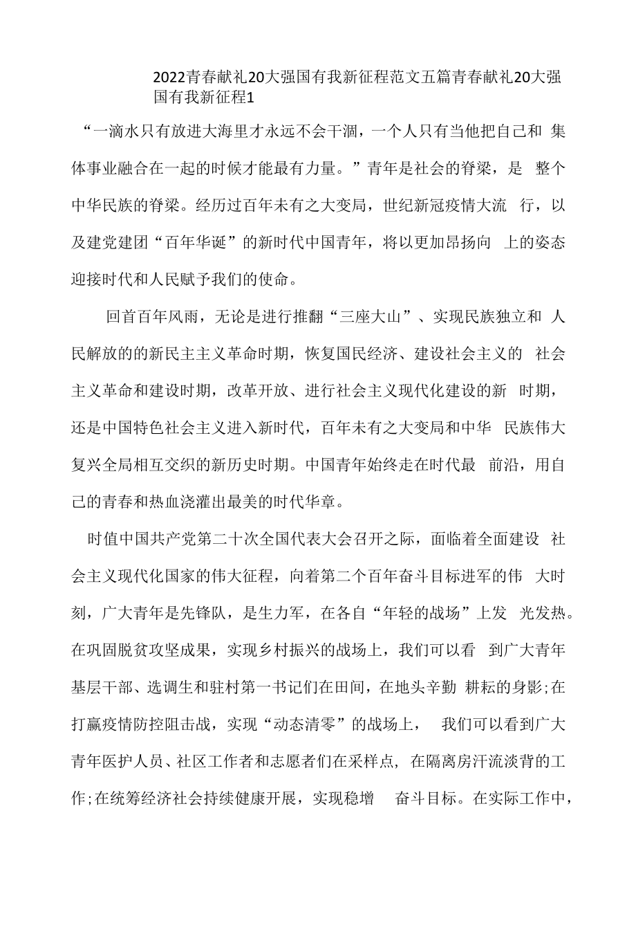 2022青春献礼20大强国有我新征程范文五篇.docx_第1页