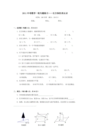 2011中考数学专题练习长方体的再认识.doc