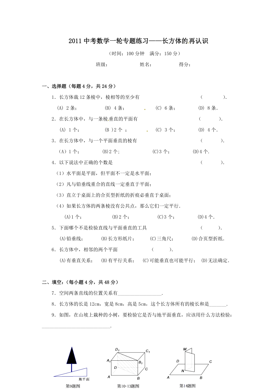 2011中考数学专题练习长方体的再认识.doc_第1页