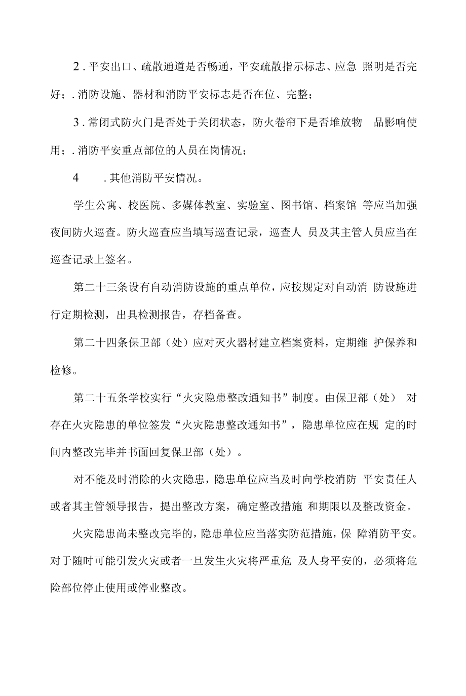 学院消防安全管理办法.docx_第2页