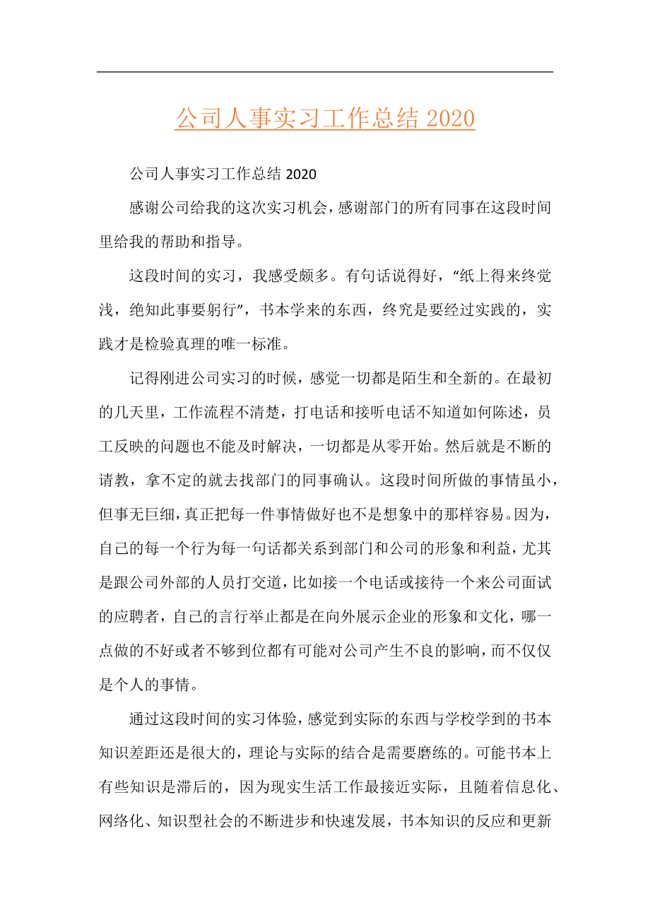 公司人事实习工作总结2020.docx_第1页