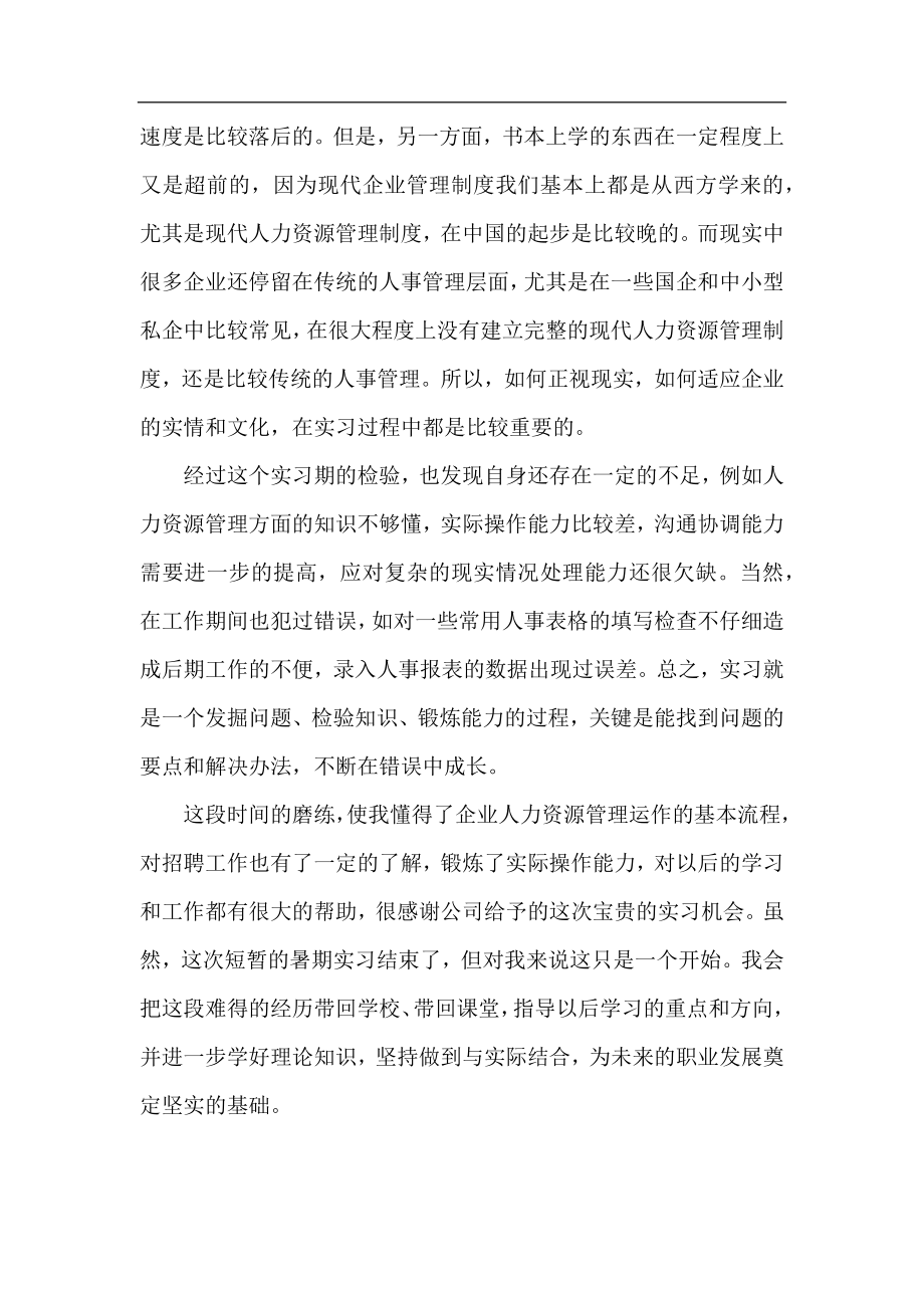 公司人事实习工作总结2020.docx_第2页