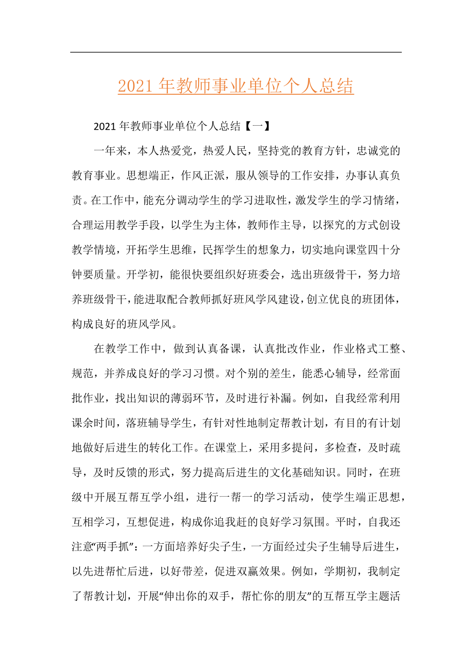 2021年教师事业单位个人总结.docx_第1页