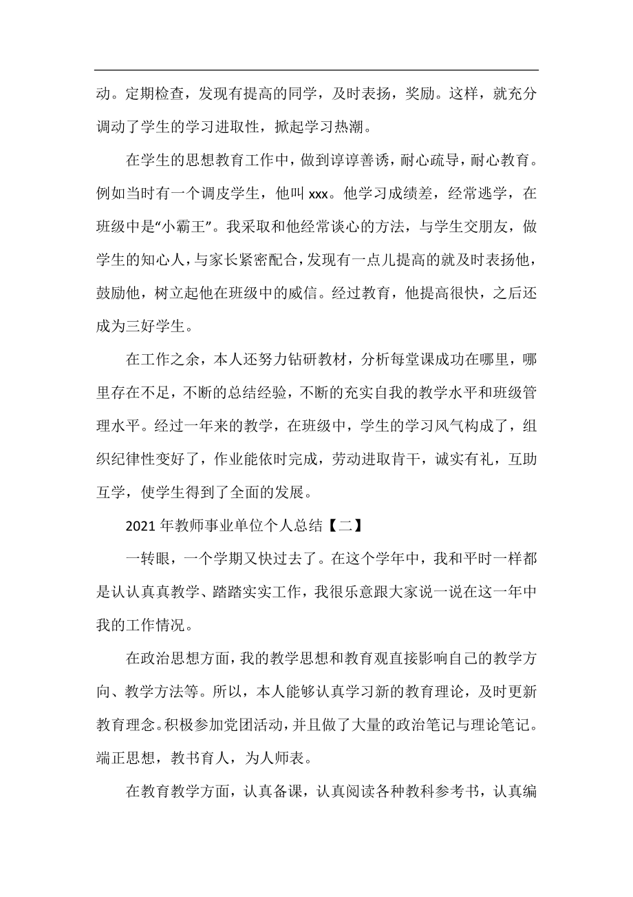 2021年教师事业单位个人总结.docx_第2页