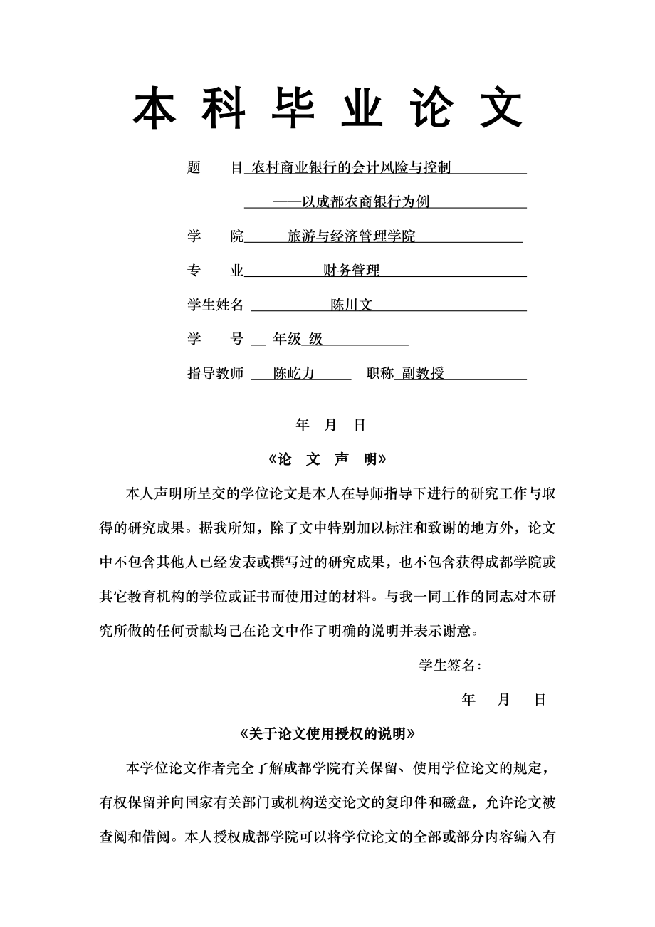 农村商业银行的会计风险与控制以成都农商行为例.docx_第1页