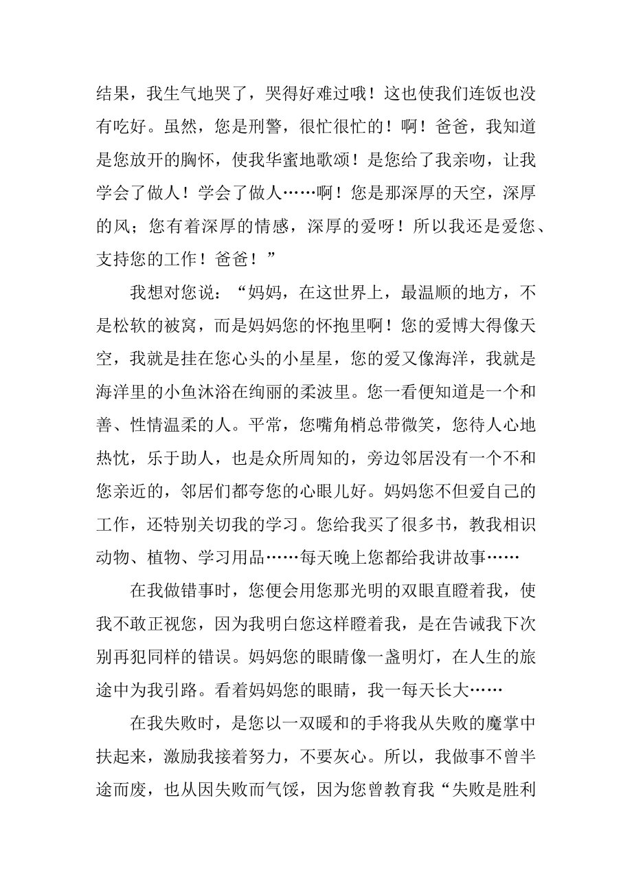 2022年爸妈我想对您说作文.docx_第2页