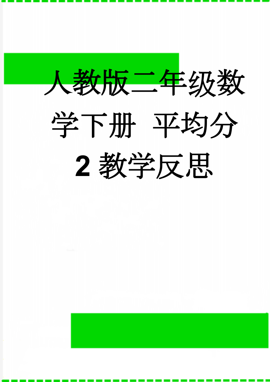 人教版二年级数学下册 平均分 2教学反思(4页).doc_第1页