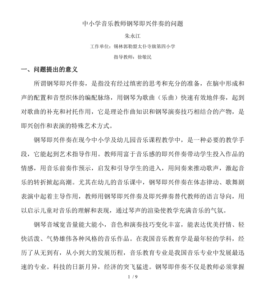 中小学音乐教师钢琴即兴伴奏的问题.doc_第1页