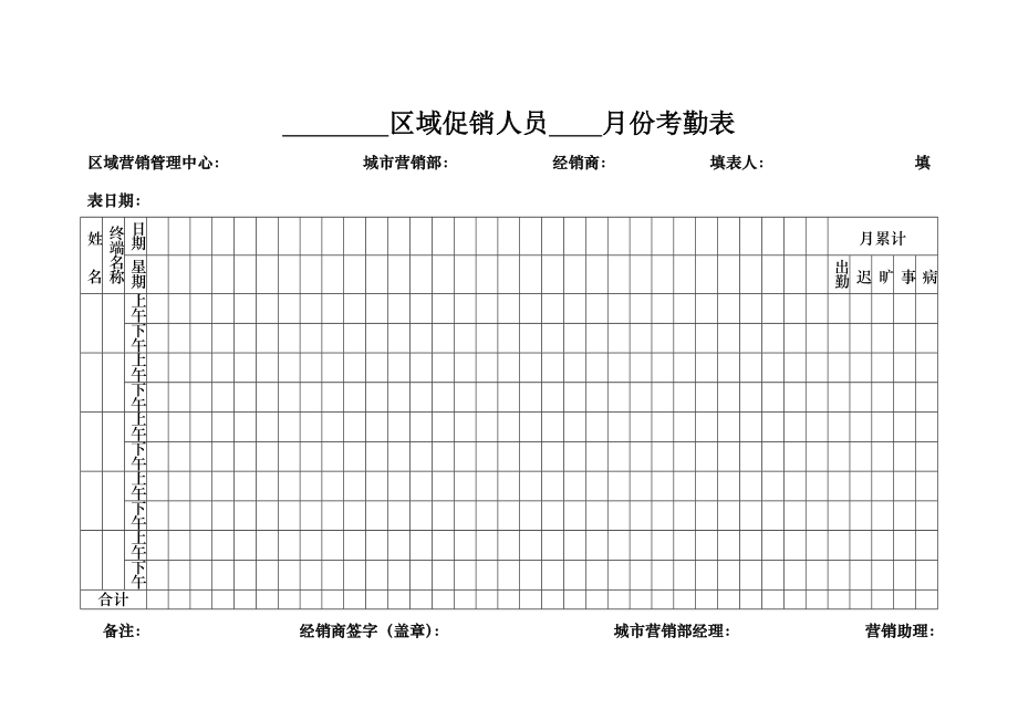 区域促销人员月份考勤表.docx_第1页