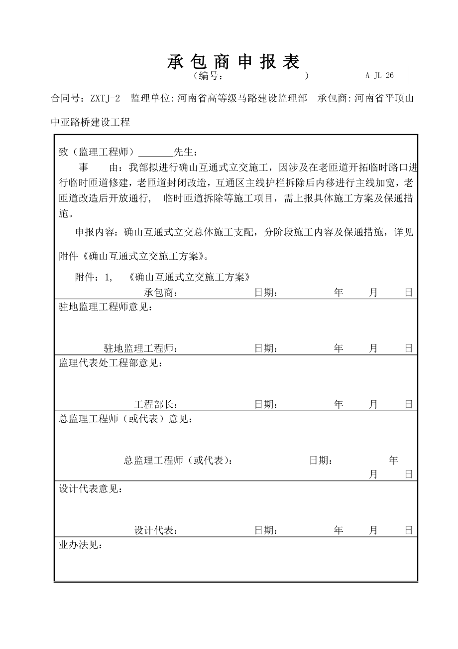 确山互通区施工方案修改后.docx_第1页