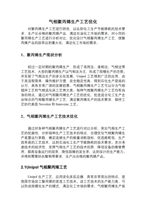 气相聚丙烯生产工艺优化.docx