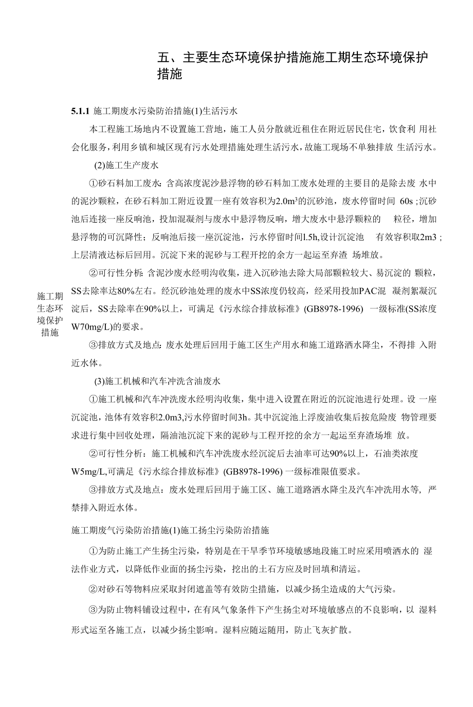 五、主要生态环境保护措施.docx_第1页