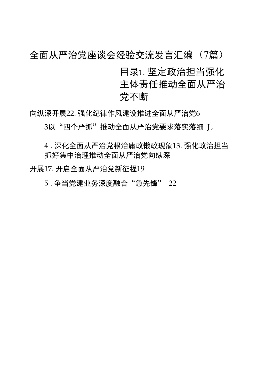 全面从严治党座谈会经验交流发言汇编（7篇）.docx_第1页