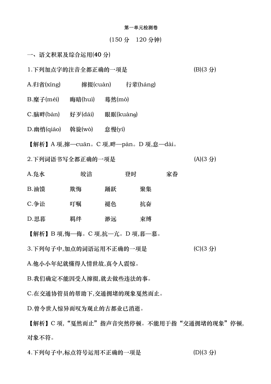 部编新人教版第一单元检测卷含答案与解析.docx_第1页