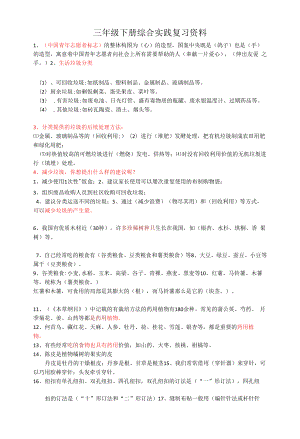 三年级综合实践下册复习资料.docx