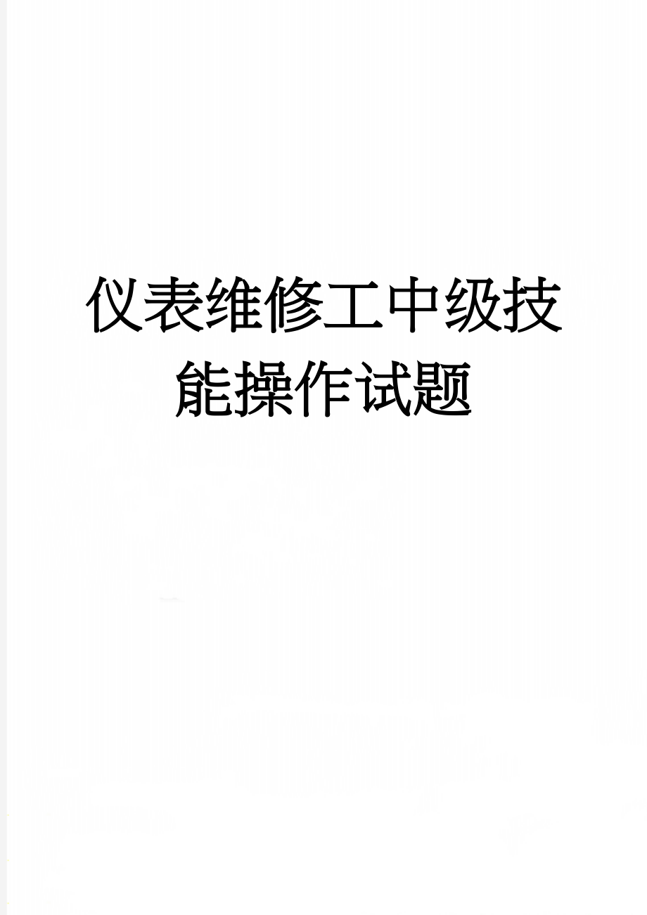 仪表维修工中级技能操作试题(35页).doc_第1页