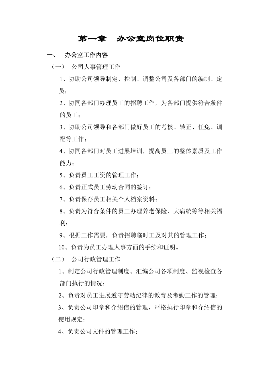 公司参考资料各部门职能.docx_第1页