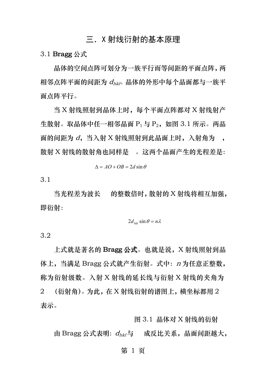 X射线衍射的基本原理.docx_第1页