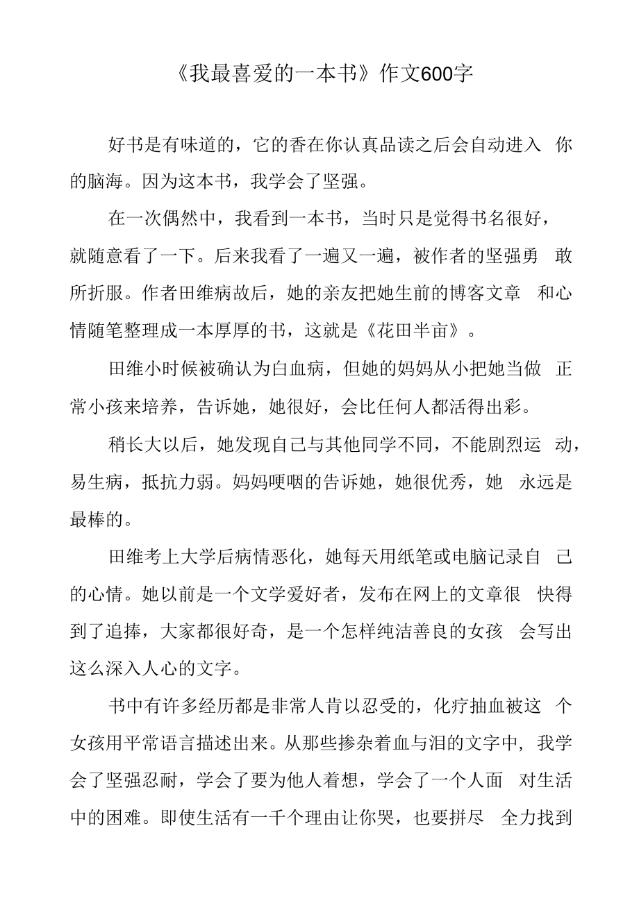 《我最喜爱的一本书》作文600字.docx_第1页