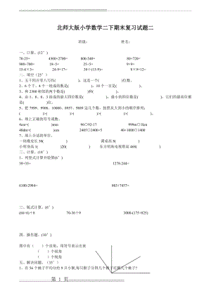 北师大版小学数学二年级下册期末复习题(2页).doc