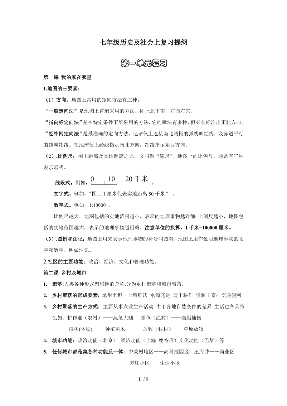 七年级历史与社会期末复习提纲.doc_第1页