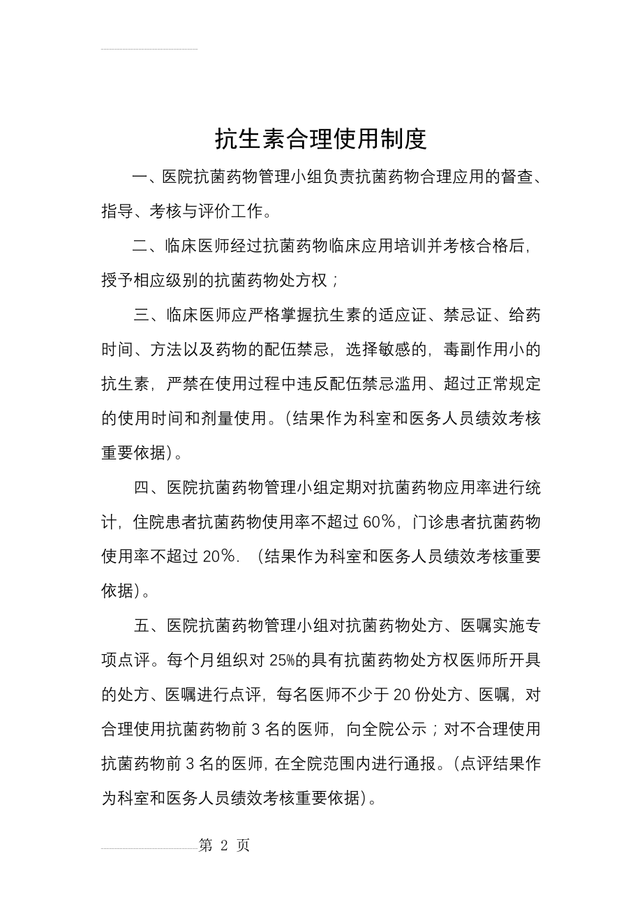 乡镇卫生院抗生素合理使用制度(4页).doc_第2页