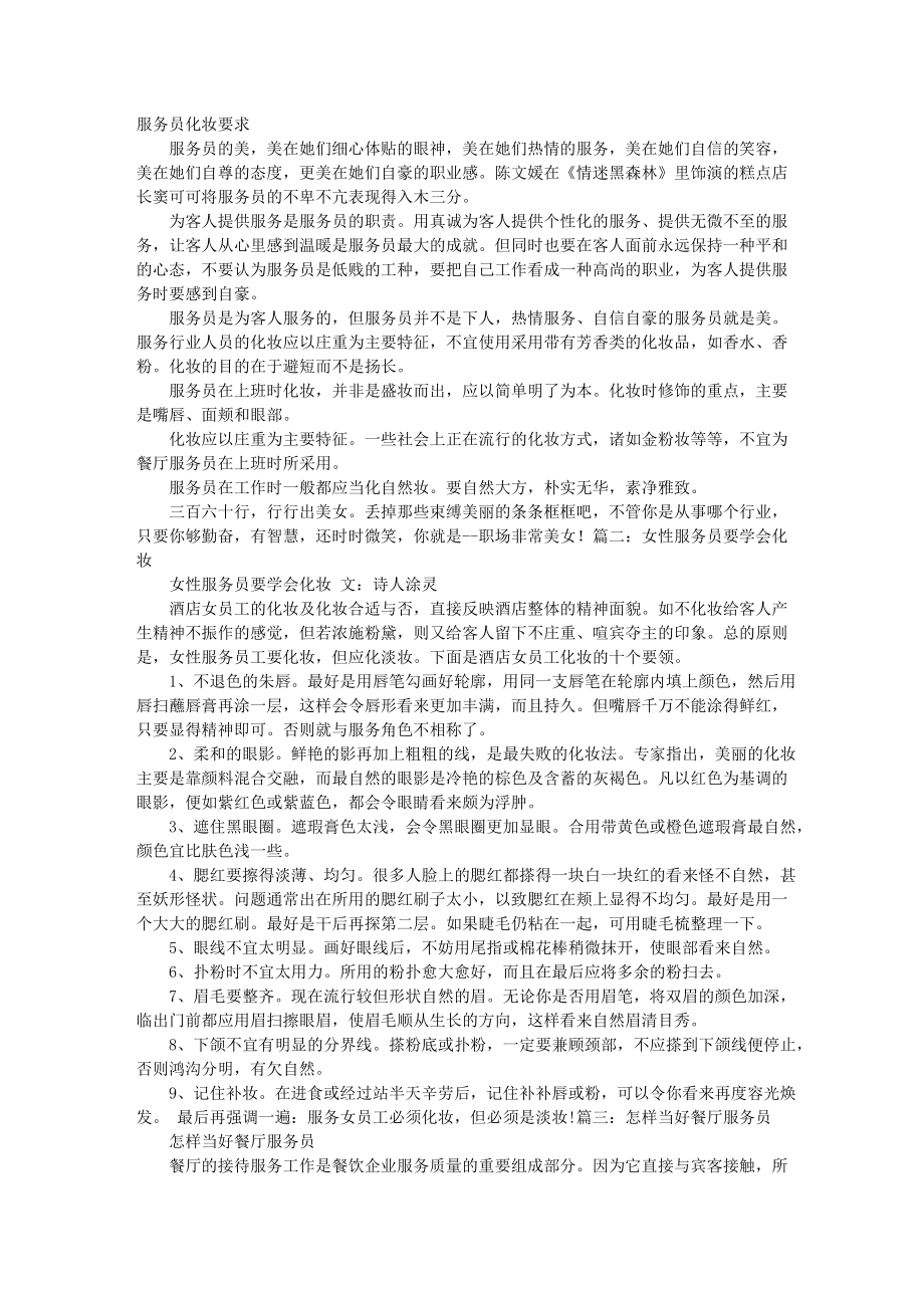 服务员应该如何化妆.docx_第1页