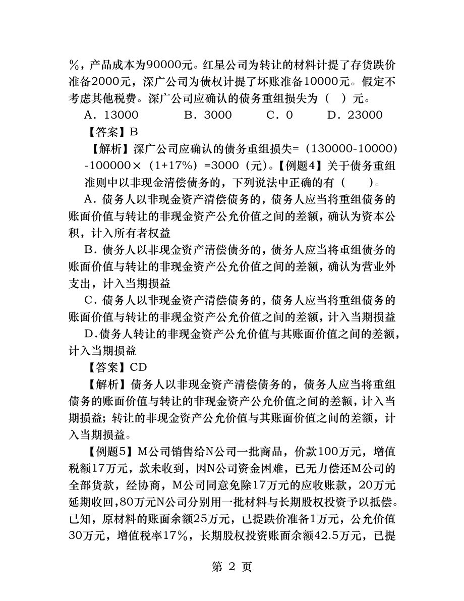 中级会计实务习题解答第十一章债务重组.docx_第2页