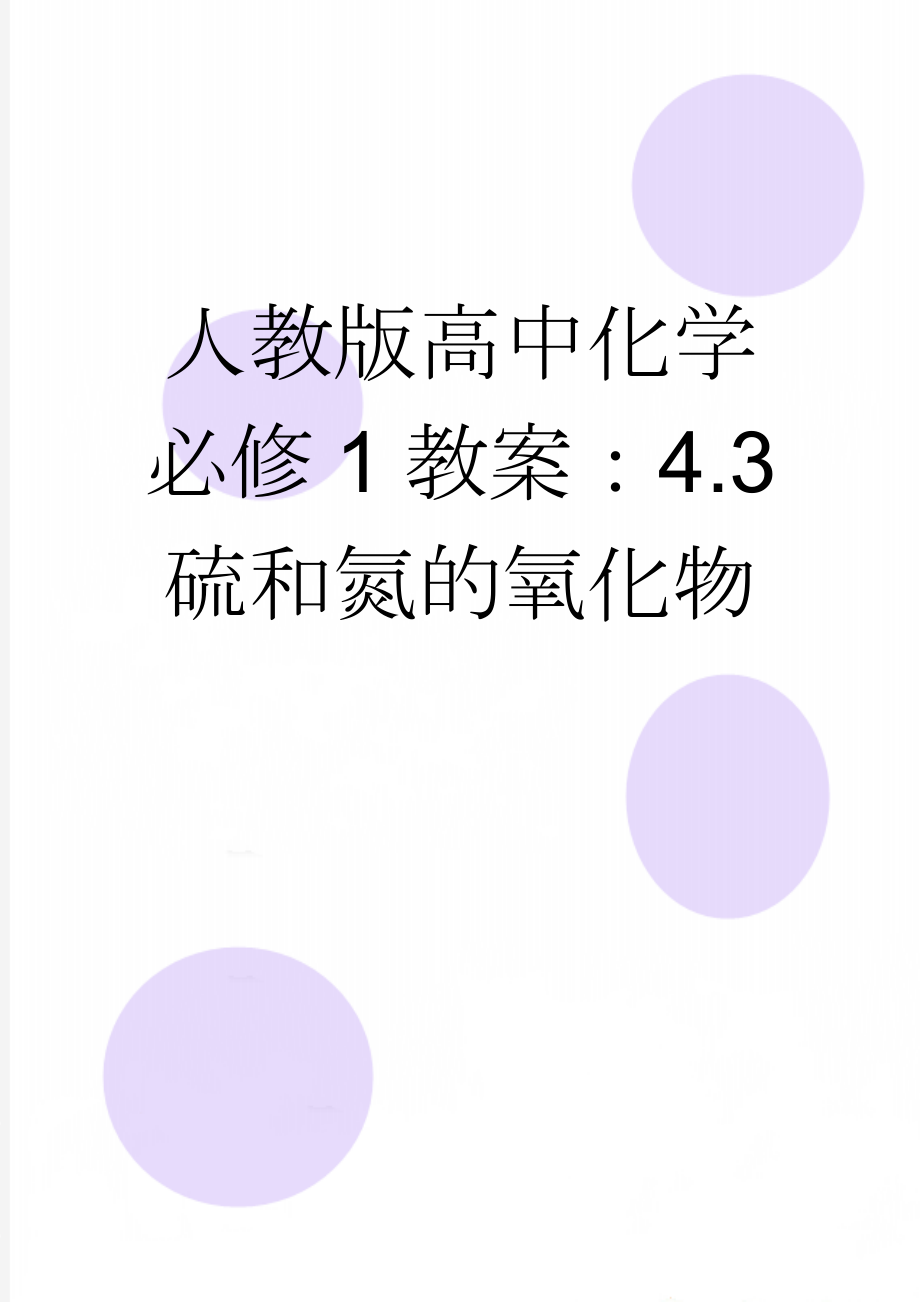 人教版高中化学必修1教案：4.3 硫和氮的氧化物(6页).doc_第1页