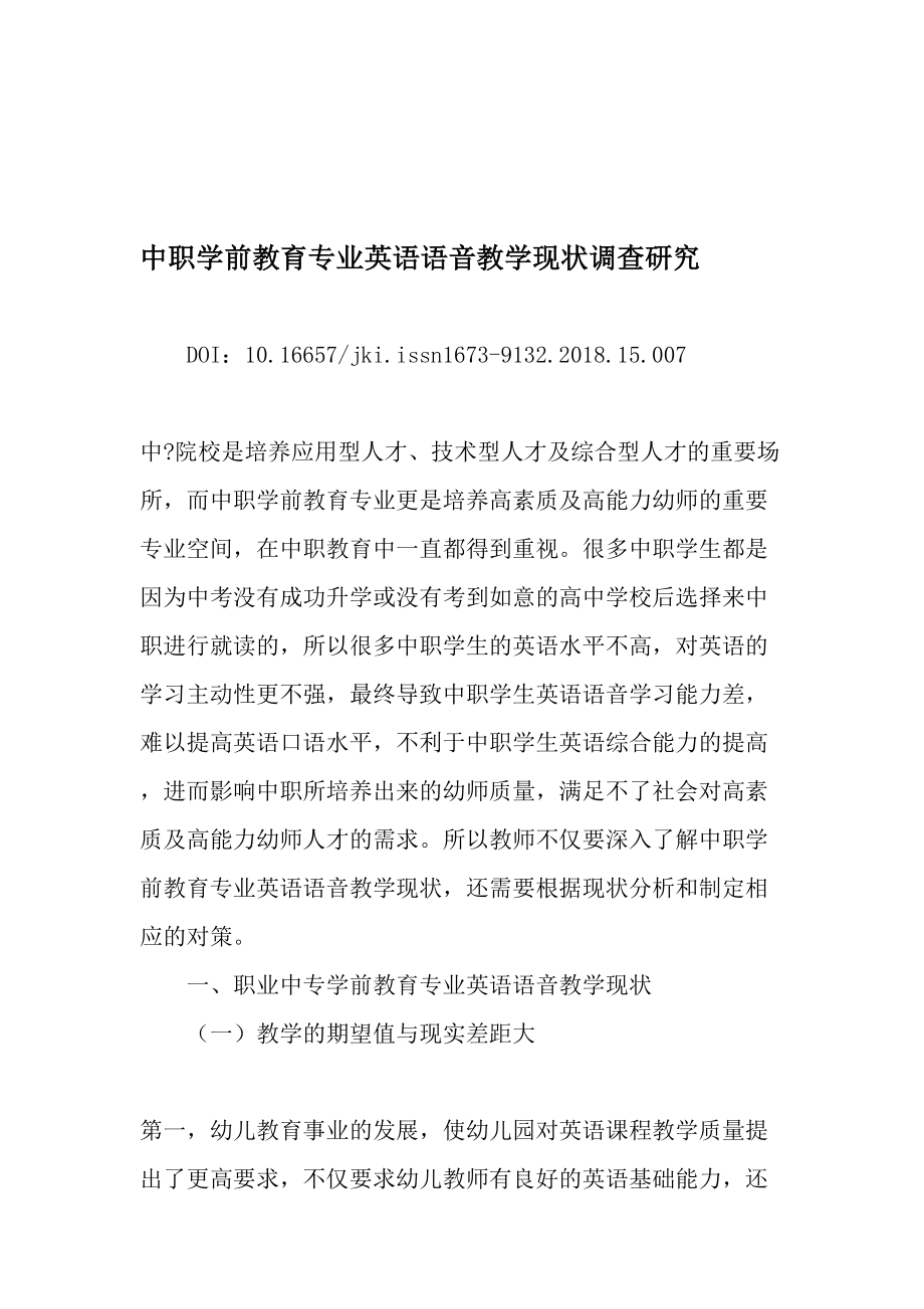 中职学前教育专业英语语音教学现状调查研究-教育资料.doc_第1页