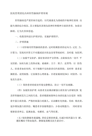 医院管理消化内科肝性脑病护理常规.docx