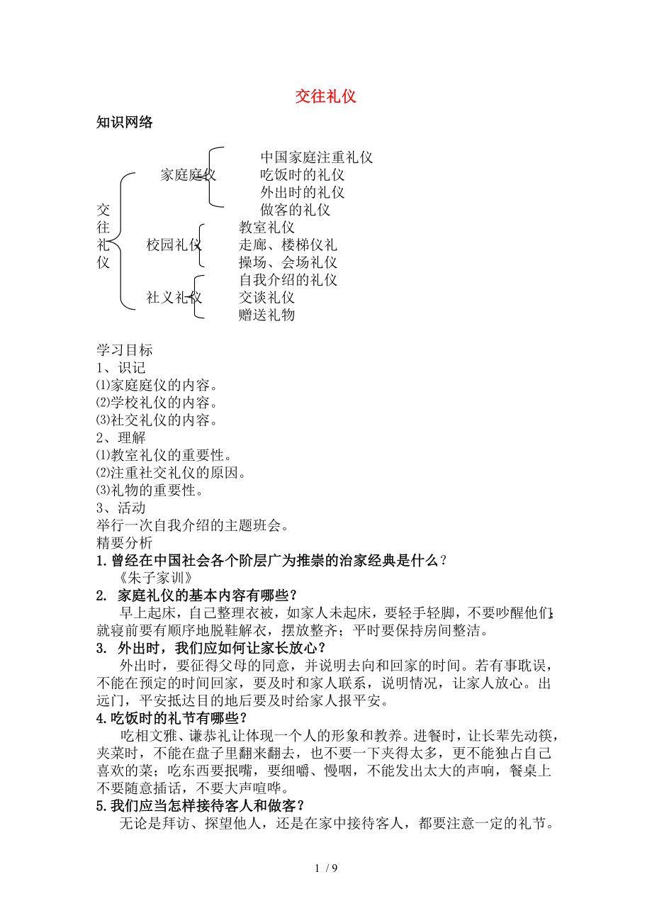 2017秋八年级道德与法治上册第一单元学习文明礼仪第3课交往礼仪导学案苏教版.doc_第1页