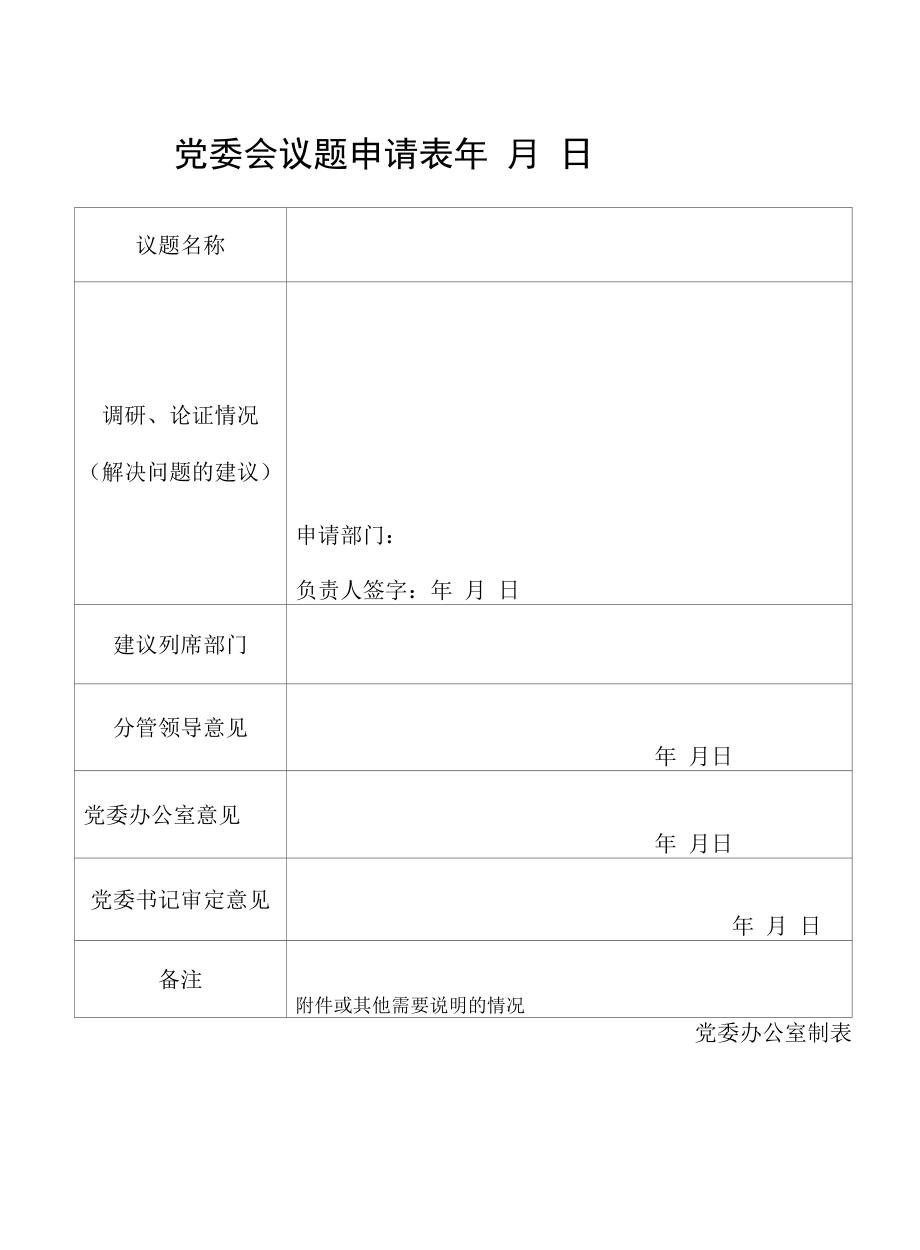 党委会议题申请表.docx_第1页